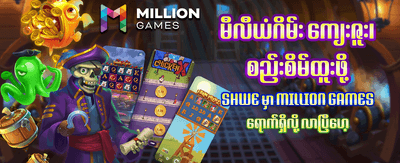 ယနေ့အတွက် အကောင်းဆုံး ကံစမ်းမှု
