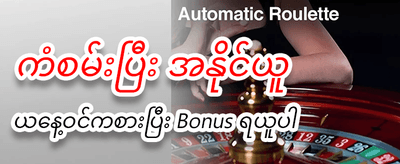 နေ့စဉ် အထူးဘောနပ်စ်များ ရယူပါ
